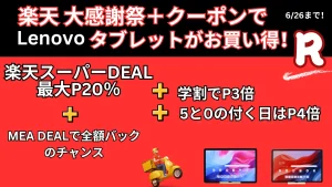 6/26まで大感謝祭＋クーポンでLenovoタブレットがお買い得
