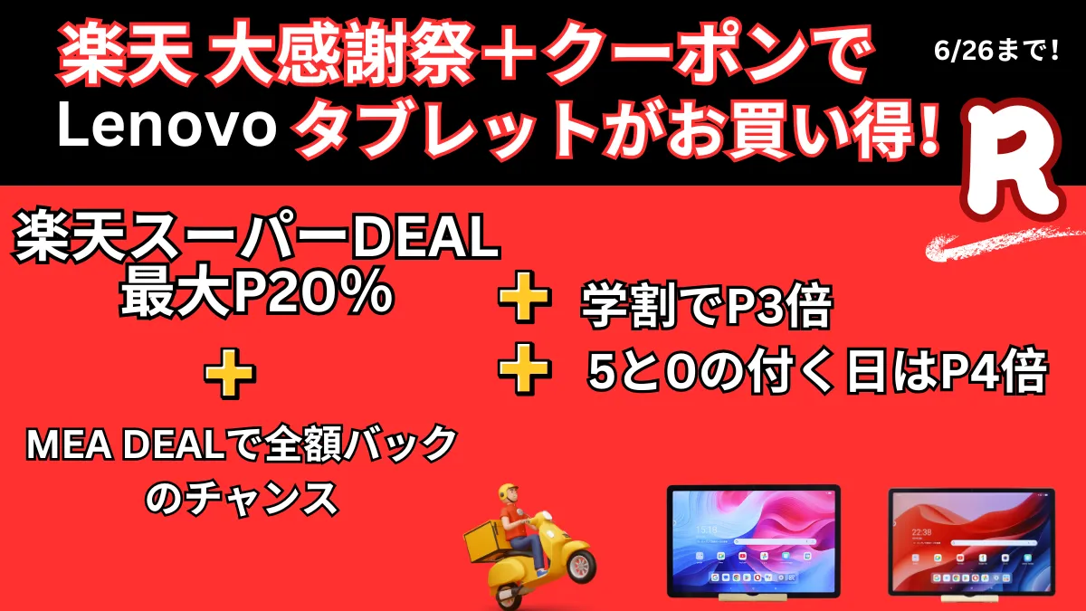 6/26まで大感謝祭＋クーポンでLenovoタブレットがお買い得