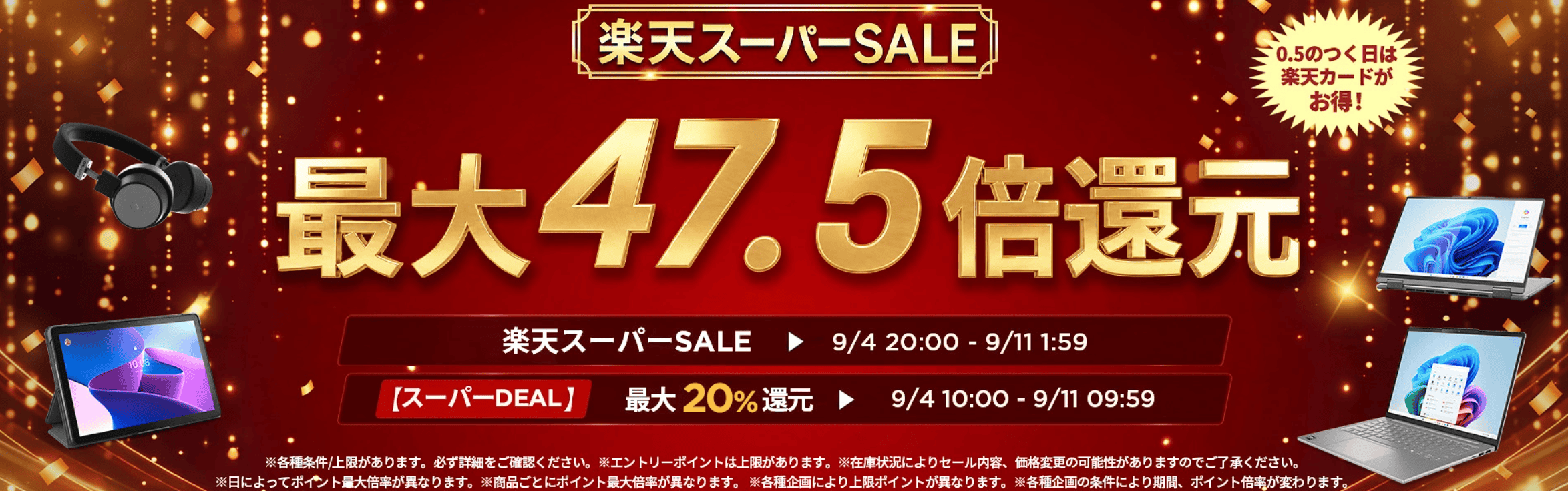 楽天スーパーセール