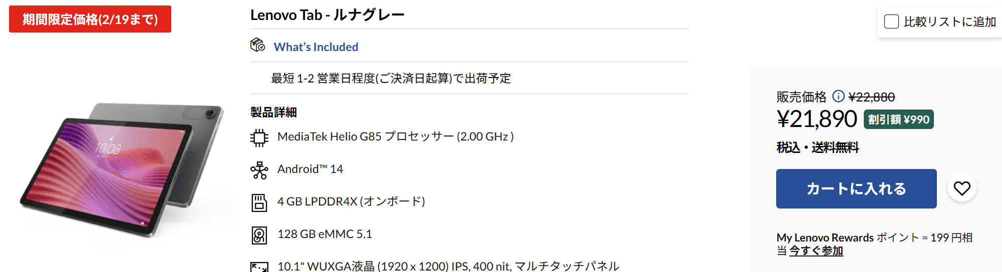Lenovo Tab 春先取りセール価格