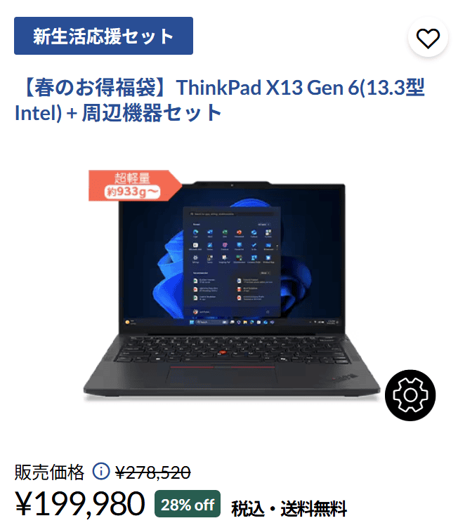 理系スターターPC福袋2・ThinkPad X13 Gen 6(13.3型 Intel)