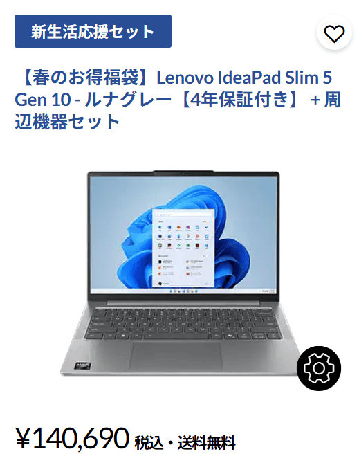 キャンパスモバイルPC福袋・ IdeaPad Slim 5 Gen 10　福袋3