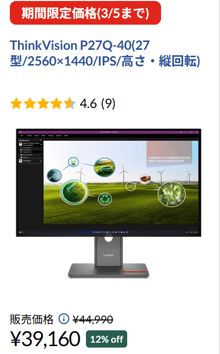 ThinkVision P27Q-40　期間限定価格