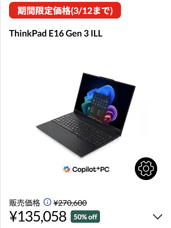 ThinkPad E16 Gen 3 ILL(16型 Intel)　Lenovo春の2大応援祭価格