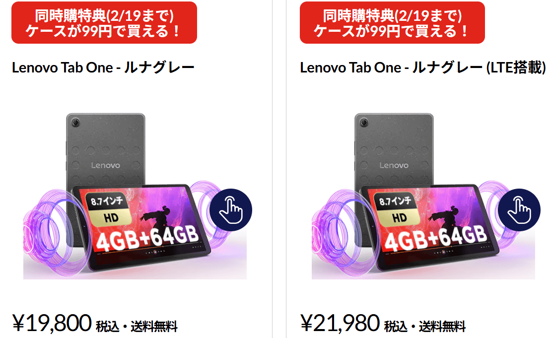 Lenovo Tab One 春先取りセール価格