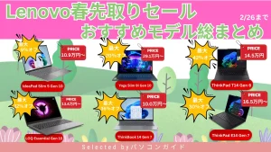 2月26日までのLenovo春先取りセール｜おすすめモデル総まとめ