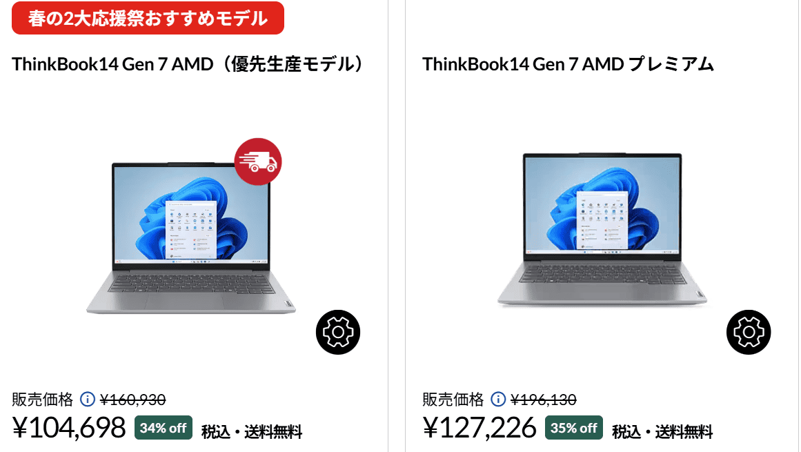 ThinkBook 14 Gen 7 AMD　Lenovo春の2大応援祭セール価格