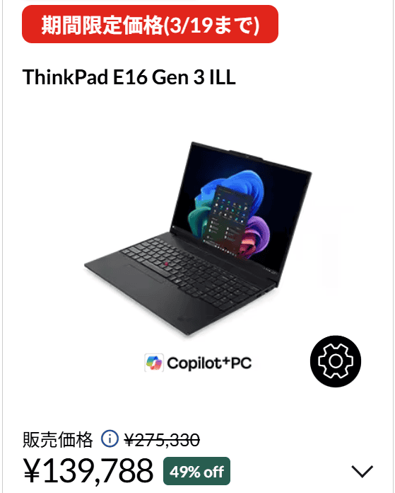 ThinkPad E16 Gen 3 ILL(16型 Intel)　セール価格、49％オフ139,788円