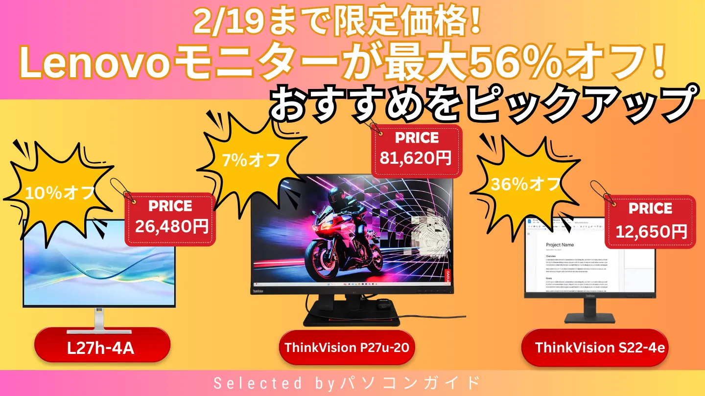 2月19日までの限定価格！Lenovo春先取りセールでモニターが最大56％オフ