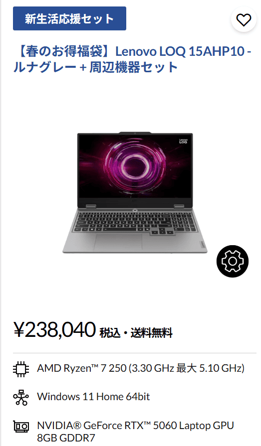 ゲームもできる作業快適PC・LOQ 15AHP10 福袋2