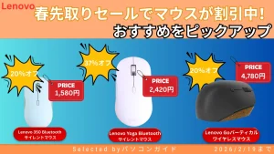 2月19日まで！Lenovo春先取りセールでマウスが特価に