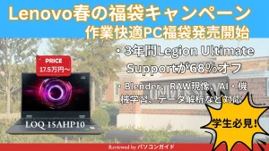大学生必見！Lenovo春の福袋キャンペーン・作業快適PC福袋販売開始