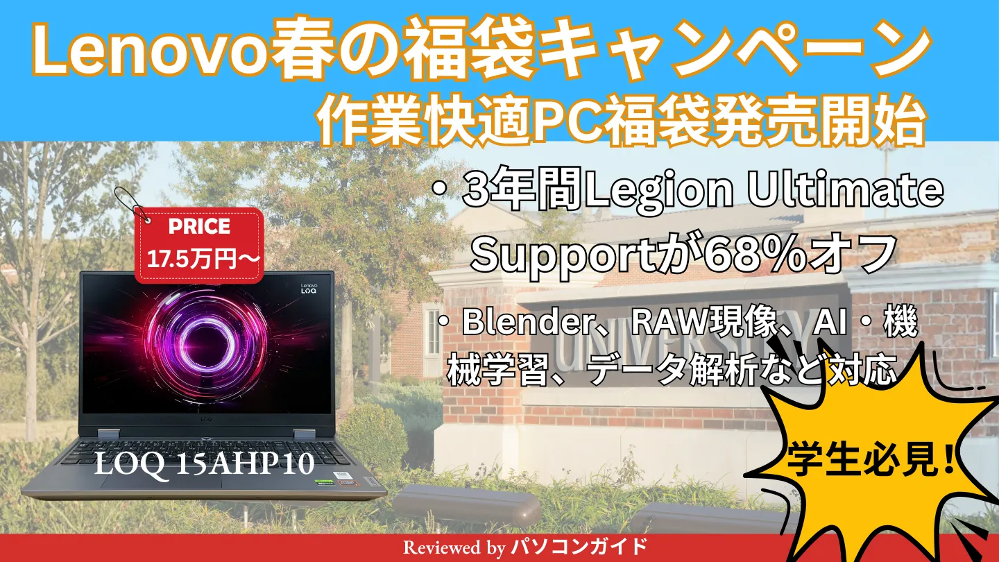 大学生必見！Lenovo春の福袋キャンペーン・作業快適PC福袋販売開始