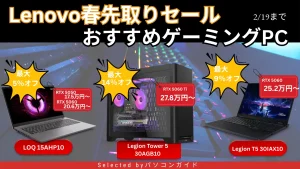 2月19日まで！Lenovo春先取りセールで最新ゲーミングPCがお得