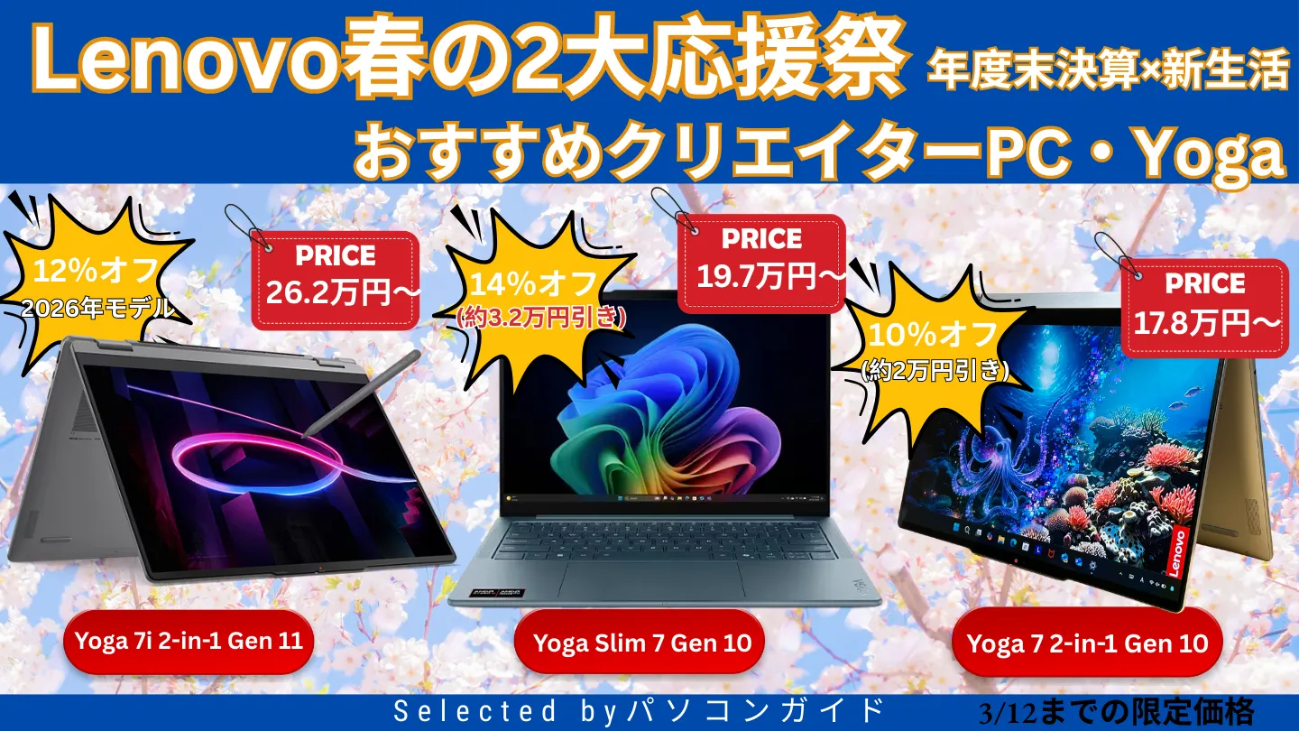 3月12日までの限定価格！Lenovo春の2大応援祭でクリエイターPCのYogaがお買い得