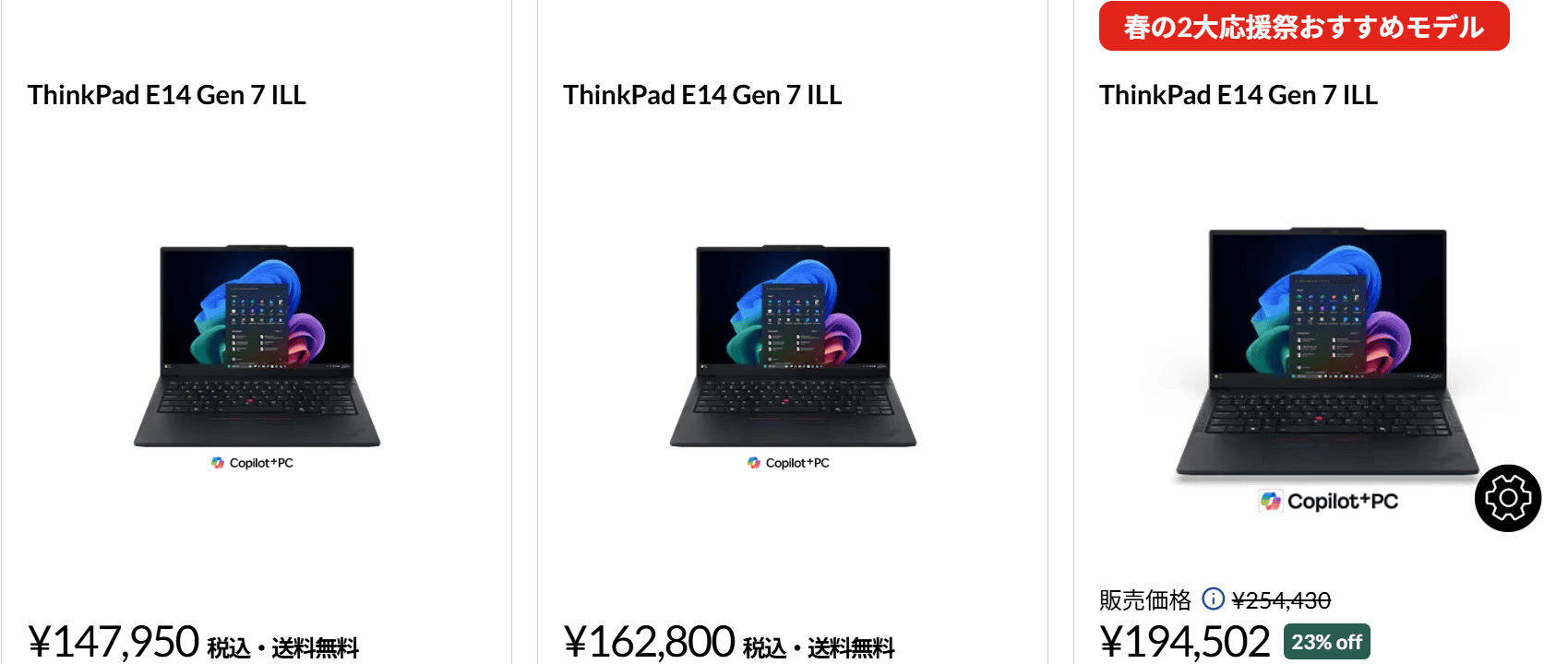 ThinkPad E14 Gen 7 ILL(14型 Intel)　3/19までのセール価格、147,950円から