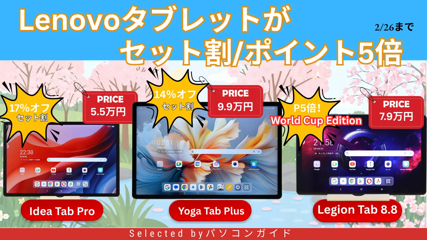 2月26日まで限定価格！Lenovo春先取りセールタブレット特集