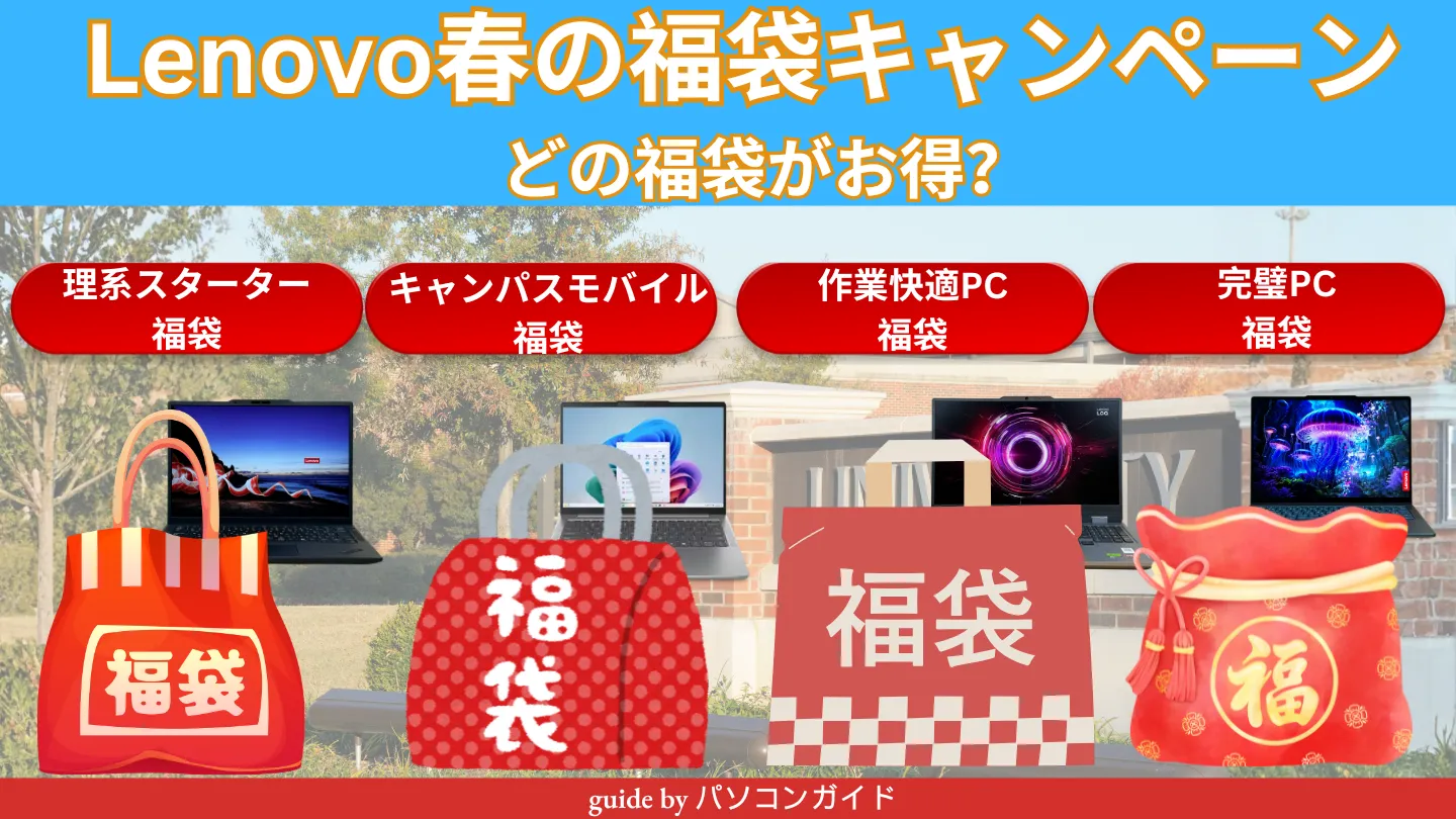 大学生必見！Lenovo春の福袋キャンペーンを徹底解説