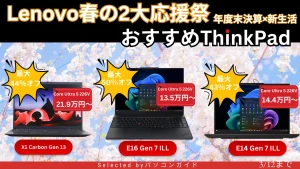 3月12日までの限定価格！Lenovo春の2大応援祭でThinkPadがお買い得