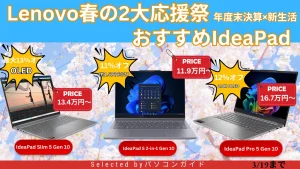 3月19日までの限定価格！Lenovo春の2大応援祭でIdeaPadがお買い得