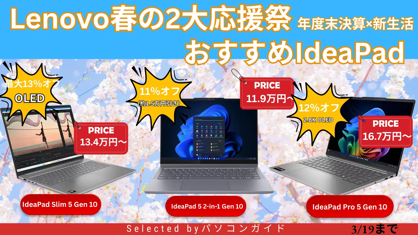 3月19日までの限定価格！Lenovo春の2大応援祭でIdeaPadがお買い得
