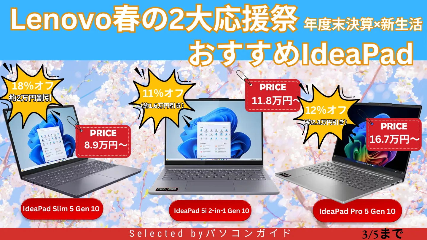 3月5日までの限定価格！Lenovo春の2大応援祭でIdeaPadがお買い得