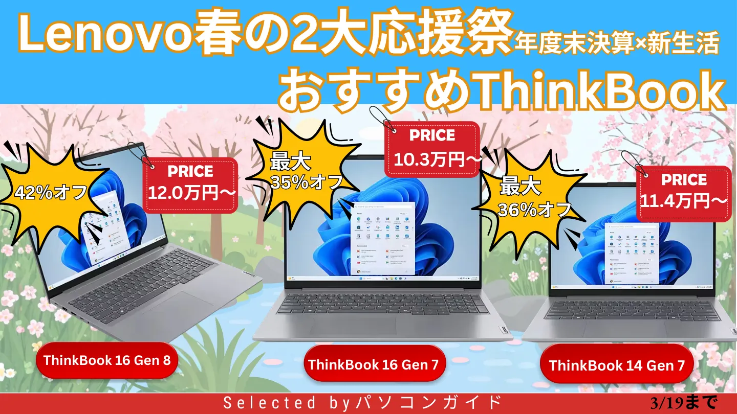 3月19日まで！Lenovo春の2大応援祭でThinkBookがお買い得
