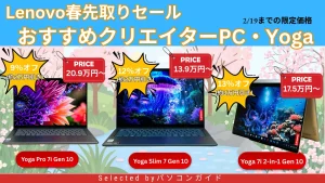 2月19日までのLenovo春先取りセールおすすめのYogaをピックアップ