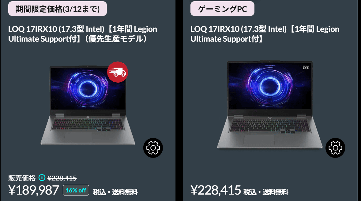 LOQ 17IRX10（17.3型 Intel）　Lenovo春の2大応援祭セール価格