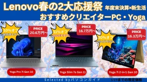 3月19日までの限定価格！Lenovo春の2大応援祭でクリエイターPCのYogaがお買い得