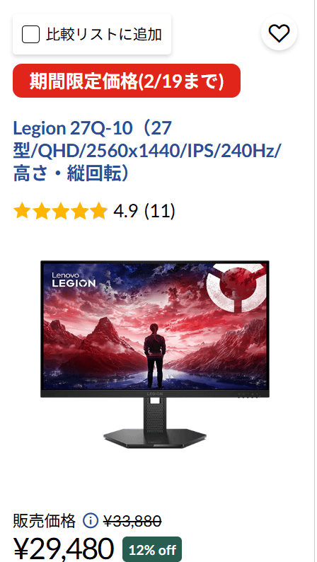 Legion 27Q-10　セール価格