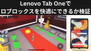 Lenovo Tab Oneで ロブロックスを快適にできるか検証