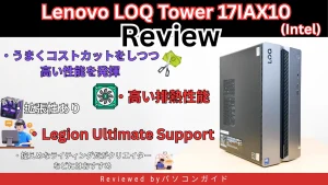 Lenovo LOQ Tower 17IAX10(Intel)の実機レビュー