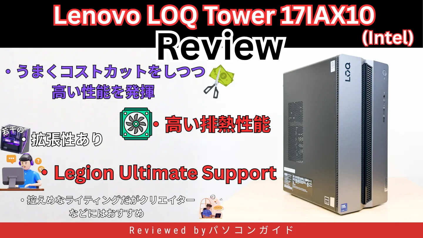 Lenovo LOQ Tower 17IAX10(Intel)の実機レビュー