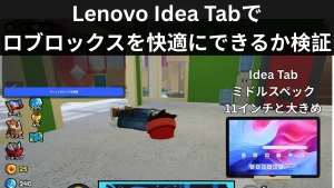 Lenovo Idea Tabでロブロックスを快適にできるか検証