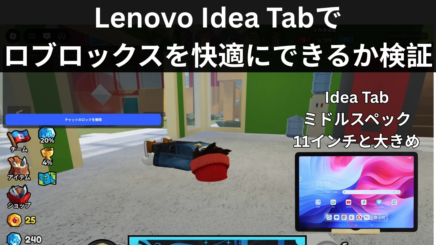 Lenovo Idea Tabでロブロックスを快適にできるか検証