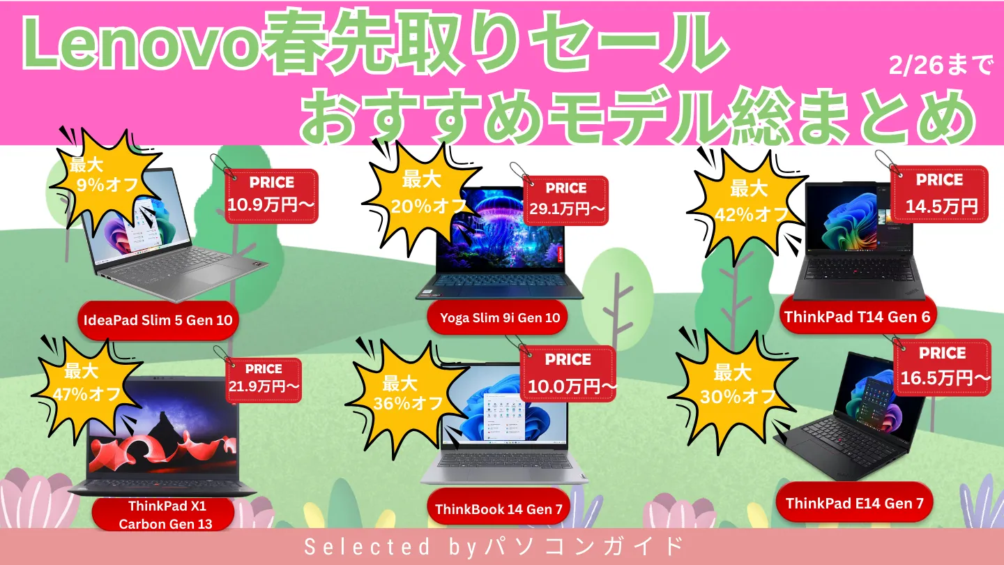 2月26日までのLenovo春先取りセール｜おすすめモデル総まとめ