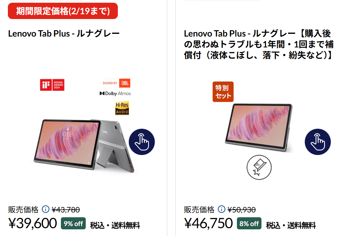 Lenovo Tab Plus 春先取りセール価格