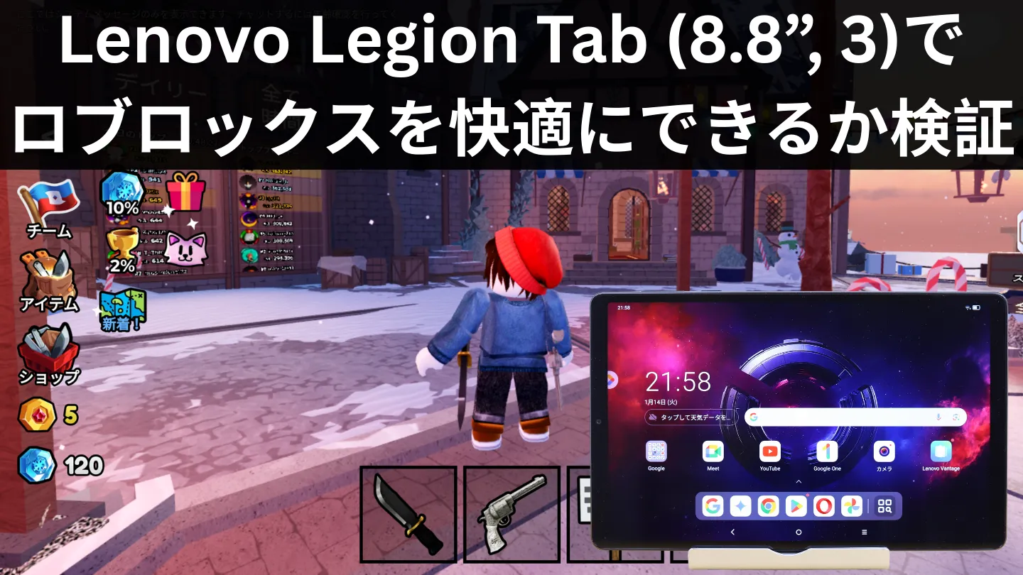 Lenovo Legion Tab (8.8”, 3)でロブロックスを快適にできるか検証