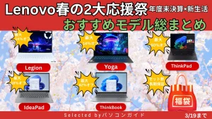 Lenovo春の2大応援祭｜おすすめモデル総まとめ