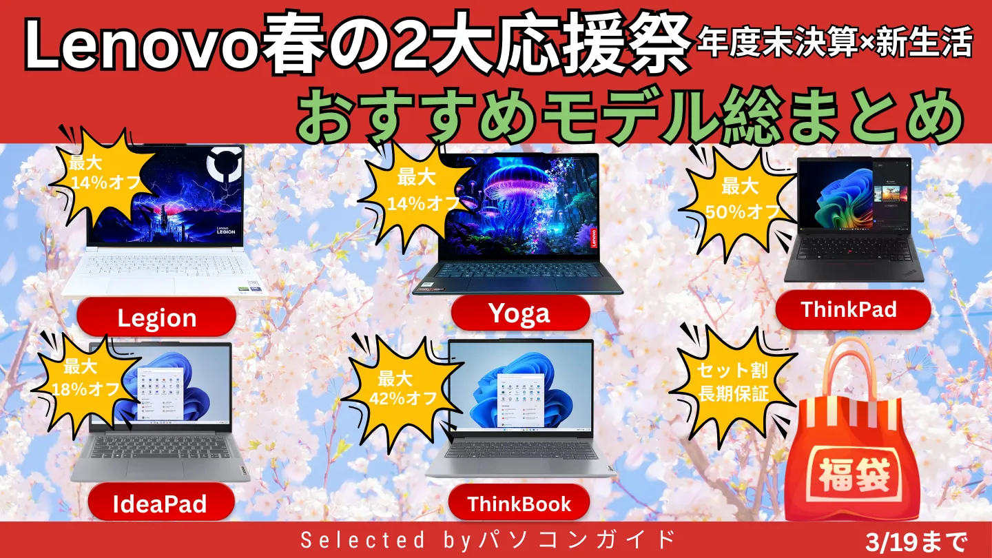 Lenovo春の2大応援祭｜おすすめモデル総まとめ