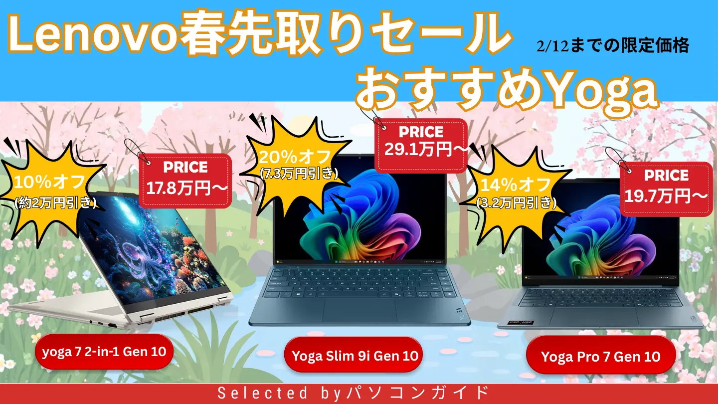 Lenovo春先取りセール注目のYogaをピックアップ