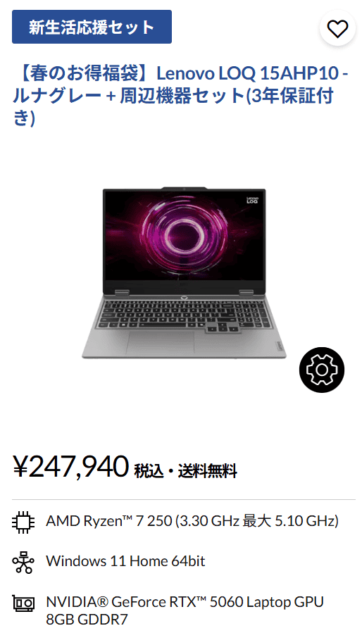 ゲームもできる作業快適PC・LOQ 15AHP10 福袋3