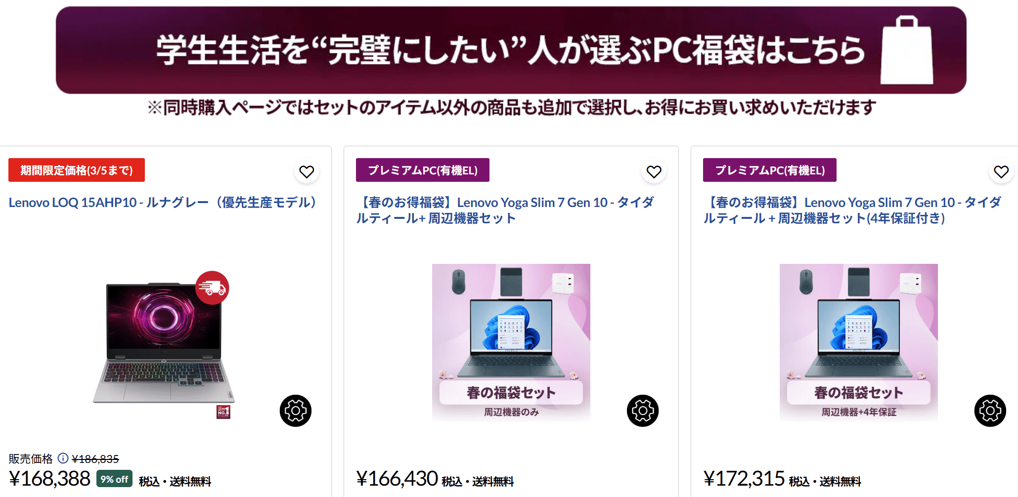 学生生活を完璧にしたい人が選ぶPC福袋