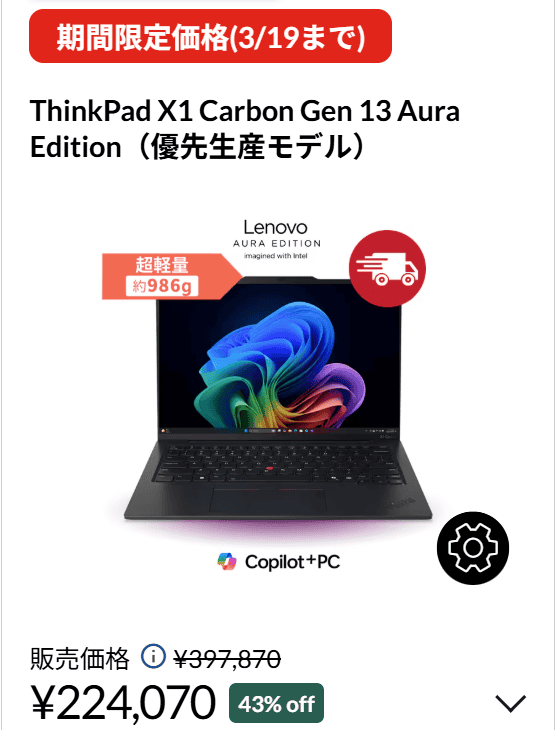 ThinkPad X1 Carbon Gen 13 ​Aura Edition 3/19までのセール価格・43％オフ224,070円