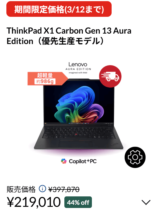 ThinkPad X1 Carbon Gen 13 ​Aura Edition 春の2大応援祭価格