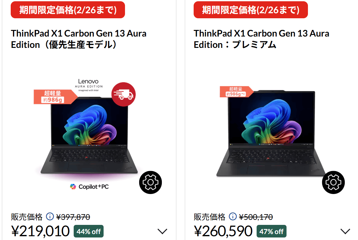 ThinkPad X1 Carbon Gen 13 ​Aura Edition セール価格