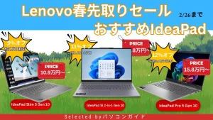 Lenovo春先取りセールでIdeaPadが安い