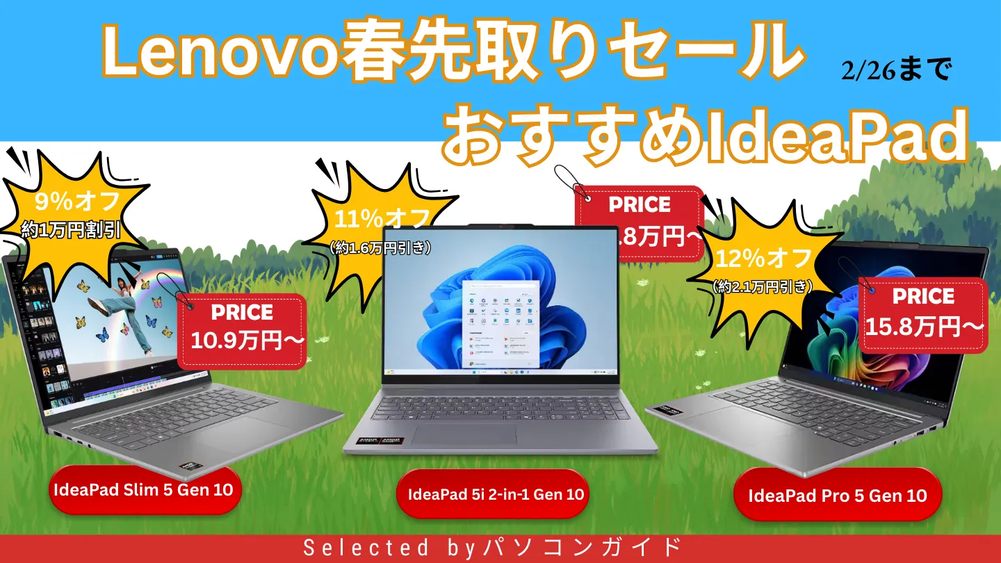 Lenovo春先取りセールでIdeaPadが安い