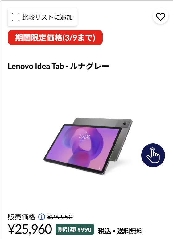 Lenovo Idea Tab 3月9日までの割引価格